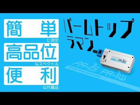 パームトップラマン分光光度計 PR-1s/1w 紹介動画