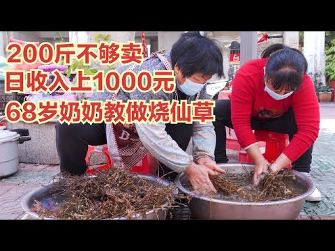 每天200斤不夠賣收入上1000元，68歲奶奶教你做燒仙草，做法少見