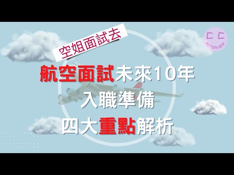 航空面試未來10年入職準備-四大重點解析