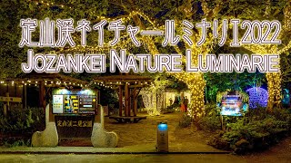 定山渓ネイチャールミナリエ2022　JOZANKEI NATURE LUMINARIE 2022