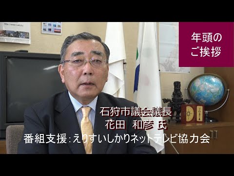 【えりすいしかり】市議会議長年頭あいさつ