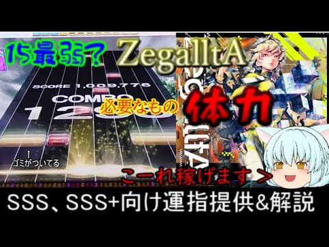 [チュウニズム] ZegalltA SSS～SSS+向け運指提供&解説