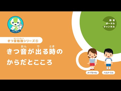 きつ音勉強シリーズ 5. きつ音が出る時のからだとこころ