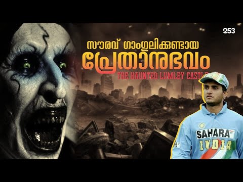 ഷെയ്ന്‍ വാട്സണും,ഗാംഗുലിക്കുമുണ്ടായ പ്രേതാനുഭവം | nia tv |noyal idukki | horror story malayalam |