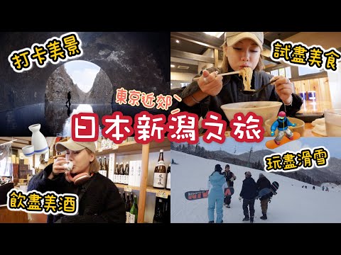 日本新潟原來這麼好玩！滑雪初哥必去🏂入住百年傳統溫泉旅館 試吃全世界最好吃的越光米！打卡絕世美景 東京近郊必去的雪國