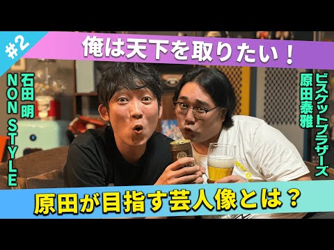 【天下を取りたい！】ビスブラ原田が目指す芸人像とは？/原田泰雅(ビスケットブラザーズ)、石田明(NON STYLE)【ビスブラ原田#2】