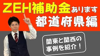 【ZEH補助金の都道府県編】あなたの地域にもZEH補助金があるかも！？いろんな省エネ住宅支援事業