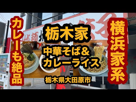 【栃木グルメ】横浜家系 栃木家（大田原市）絶品！中華そば＆カレーライスセットを食べてみた