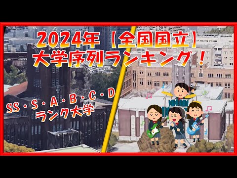 【2024年】全国国立大学 序列ランキング！SS・S・A・B・C・Dランク付け