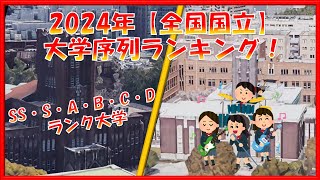 【2024年】全国国立大学 序列ランキング！SS・S・A・B・C・Dランク付け