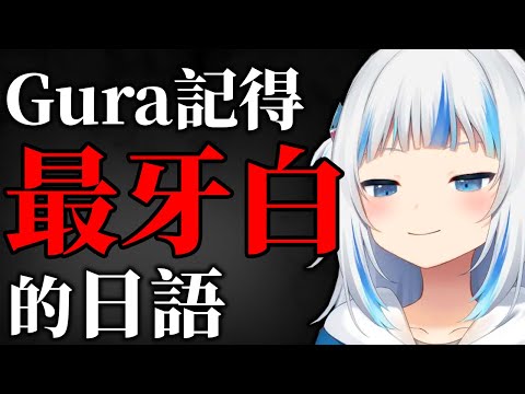 Gura講出就算日本人也會傻眼的日語【GawrGura HakosBaelz】【Hololive/ホロライブ】