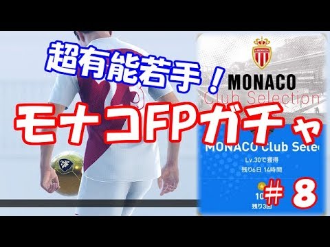 【ウイイレ2019】マイクラブ#8　モナコFPガチャ！