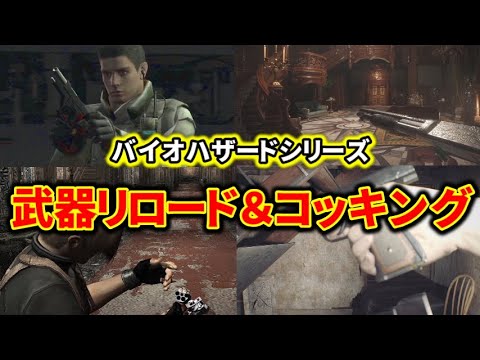 銃火器リロード&コッキングシーン集【バイオハザードシリーズ】