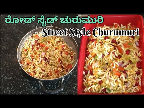 ರೋಡ್ ಸೈಡ್ ಚುರುಮುರಿ ಈಗ ಮನೇಲೆ ಮಾಡಿ| street style Churmuri recipe #churumuri