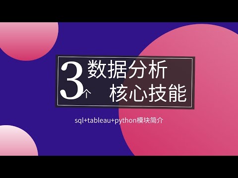 突破python课程的学习瓶颈！数据分析入门+实操，仅需3天轻松掌握sql、tableau、python等核心技能！