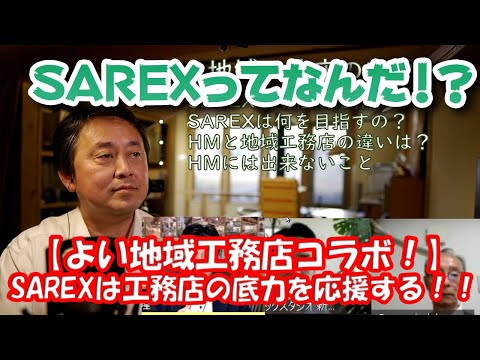 【よい地域工務店コラボ！】SAREX（住環境価値向上事業協同組合）ってなんだ！？工務店選びの参考になるSAREXは工務店の底力を応援する組合！！