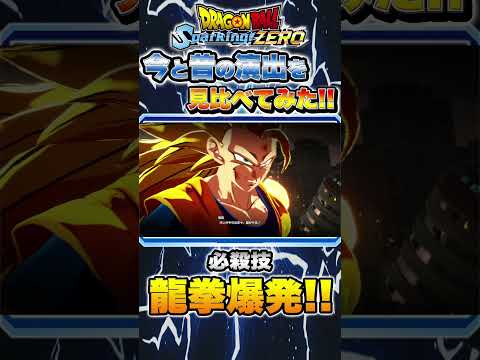 必殺技"龍拳"の今と昔の演出を見比べてみた！【ドラゴンボール スパーキングゼロ】