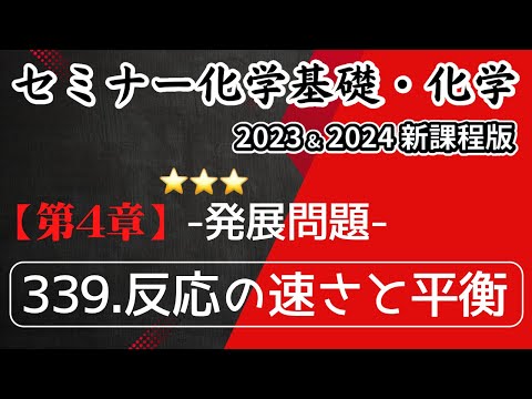 【セミナー化学基礎＋化学2023・2024 解説】発展問題339.反応の速さと平衡(新課程)解答