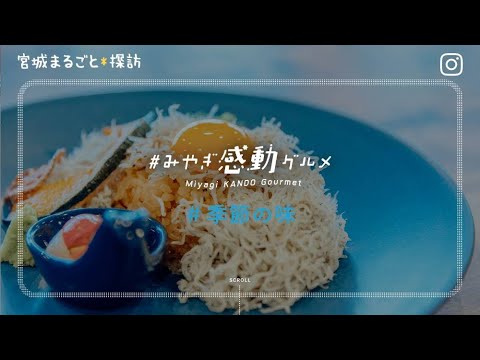 ＃「みやぎ感動グルメ」　季節の味編