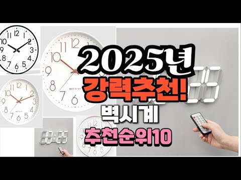 2025년 가장많이 팔릴 벽시계  추천 베스트10