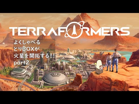 【#terraformers】よくしゃべるとりBOXが火星を開拓する！  part2【#新人vtuber /#とりBOX】【#テラフォーミング】