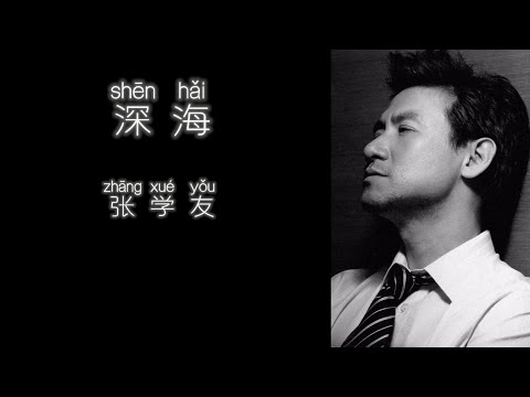 《深海》 张学友 【高音质歌词版】