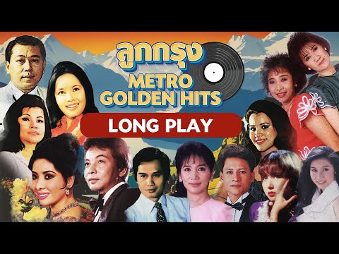 Long Play ฮิตที่สุดฟังยาวๆ 16 เพลงลุกกรุง Metro Golden Hits 64 สวลี-ธานินทร์-สุเทพ-รุ่งฤดี-ดาวใจ