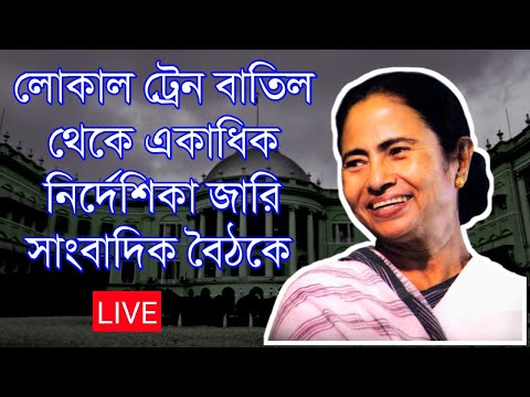 লোকাল ট্রেন বন্ধ আগামীকাল থেকে|একগুচ্ছ নির্দেশিকা জারি মুখ্যমন্ত্রীর সাংবাদিক বৈঠকে|WBEDUCATION