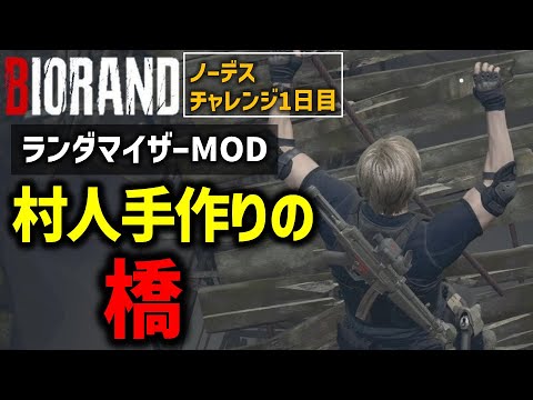 【バイオ RE4】#1 ランダマイザーMODでノーデスクリアに挑戦！！【切り抜き】