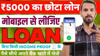 5000 ka loan kaise le | loan kaise le mobile se 5000 | 5000 loan instant approval | 5 hajar ka loan