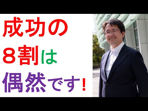 偶然の出会いが成功を生む