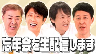 【緊急生配信】イカ食べながら忘年会をしよう！【ごちゃ飲み】