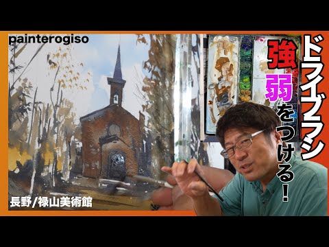 【ドライブラシで強弱を】碌山美術館を描く！