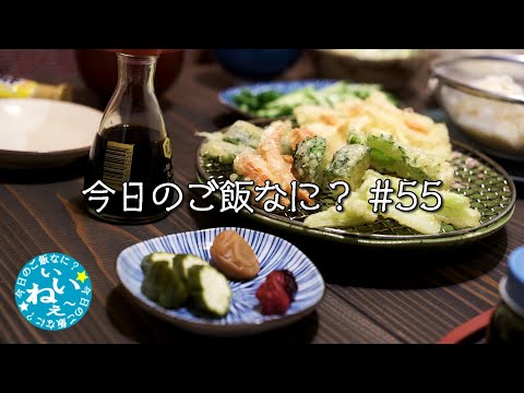 夫が夜ご飯中に激痛で撮影中断しました｜年の差夫婦の何気ない会話｜Japanese food｜今日のご飯なに？55