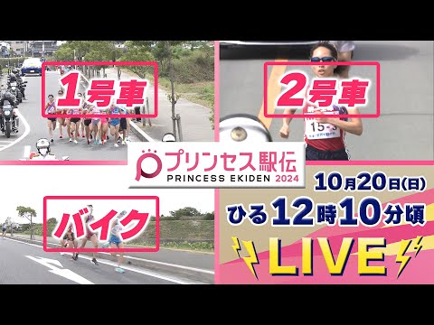 【LIVE】プリンセス駅伝2024 全移動車マルチアングルライブ配信【10.20 12:10】