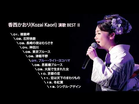 香西かおり(Kozai Kaori, 코자이 카오리) 演歌 BEST