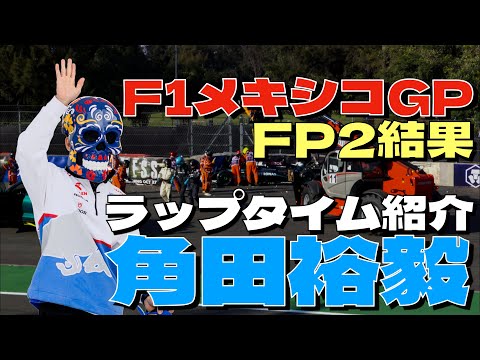 2024F1メキシコGP FP2角田裕毅＆ローソン＆ペレスのラップタイムを調べてみました！角田裕毅はFP1とFP2は3番手タイム！！