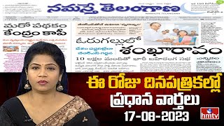 Today's Important Headlines in Telugu News Papers | News Analysis | 17-08-2023 | hmtv