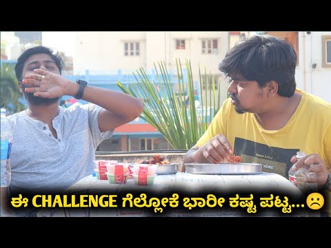 Most Expected ಚಾಲೆಂಜ್ ಬಂತು ನೋಡಿ | Full Vs Half Tandoori Challenge | Likhith Shetty Vlogs