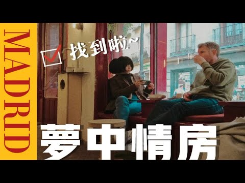 西班牙生活Vlog｜无滤镜选房，定了❗️就是你💕