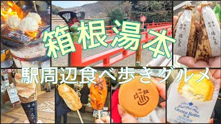 箱根/湯本/温泉街/食べ歩き/おすすめ/グルメ/海鮮/温泉まんじゅう/ハンバーグ