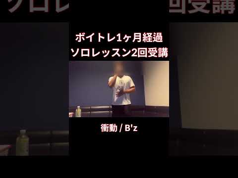 【脱音痴】衝動 歌ってみた　B'z オク下カラオケ#shorts #歌ってみた #cover