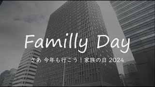 さぁ 今年も行こう！家族の日2024