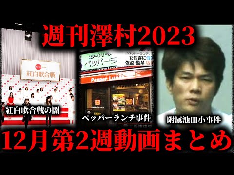 【週刊澤村2023】12月第2週たっくー動画まとめ【たっくー切り抜き】