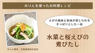 水菜と桜えびの煮びたし【白扇酒造みりんを使ったお料理レシピ】