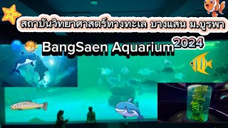 พิพิธภัณฑ์สัตว์น้ำบางแสน ม.บูรพา BangSaen Aquarium