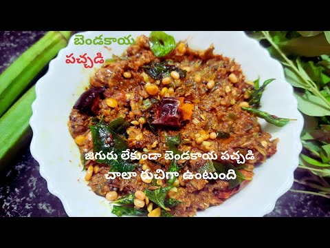 బెండకాయ పచ్చడి/బెండకాయ చట్నీ/Bendakaya pachadi in telugu/Ladies finger chutney/bendi recipes/pickle