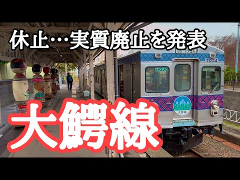 【がんばったと思います】大鰐線全線、2027年度末（2028年3月）を以って休止（事実上廃止）を発表　撮影：2024年12月1日（冒頭は2023年12月23日）