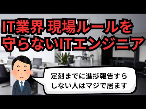 IT業界 現場ルールを守らないITエンジニア【IT派遣エンジニア】