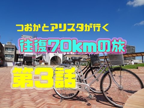 [男子高校生]ママチャリで行く往復70kmの旅第3話